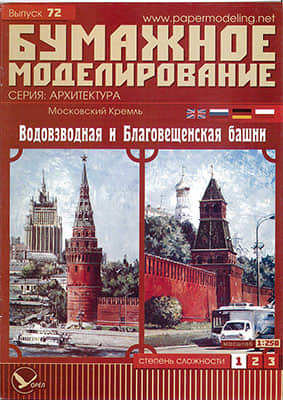 [Paper Modeling 072] Sviblova & Annunciation Towers, Moscow Kremlin