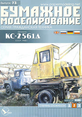 [Paper Modeling 073] Crane KS-2561D, USSR, 1968