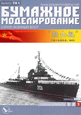 [Paper Modeling 074] 中国鞍山号驱逐舰1954重涂版