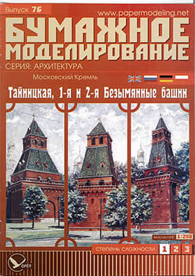 [Paper Modeling 076] Tainitskaya, 1st & 2nd Nameless Tower, Moscow Kremlin