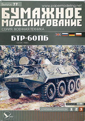 [Paper Modeling 077] BTR-60PB, USSR, 1968
