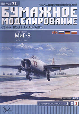 [Paper Modeling 078] MiG-9, USSR, 1946