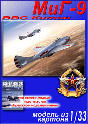 [Paper Modeling 078] MiG-9重涂版 中国空军涂装