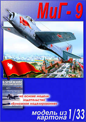 [Paper Modeling 078] MiG-9重涂版