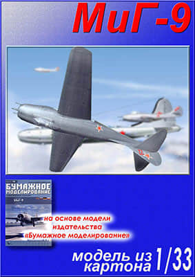 [Paper Modeling 078] MiG-9重涂版