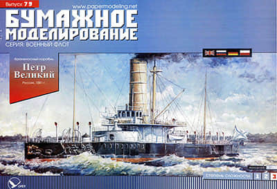 [Paper Modeling 079] Peter the Great, Russia, 1881