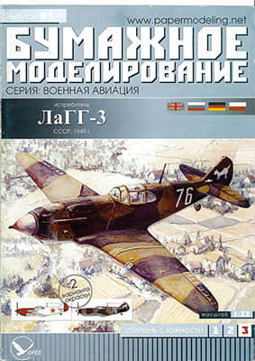 [Paper Modeling 091] LaGG-3, USSR, 1940