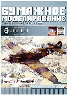 [Paper Modeling 091] LaGG-3, USSR, 1940重涂版