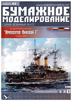 [Paper Modeling 093] Imperator Nikolai I, Russia, 1904