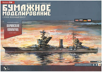 [Paper Modeling 094] Paris Commune, USSR, 1937