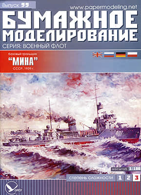 [Paper Modeling 099] Mina, USSR, 1939 1:100矢量重绘版