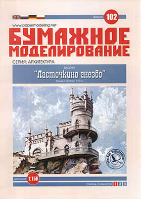 [Paper Modeling 102] Swallow’s Nest, Ukraine, Crimean, Gaspra, 1912