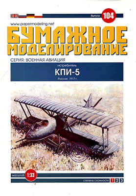 [Paper Modeling 104] KPI-5, Russia, 1917