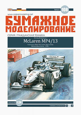 [Paper Modeling 108] McLaren MP4/13重凃版 M.Hakkinen 1998