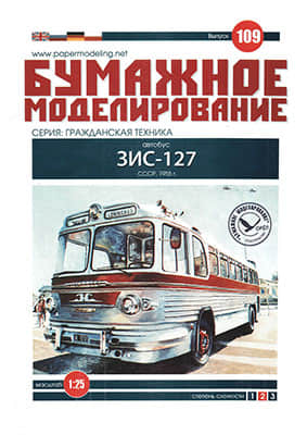 [Paper Modeling 109] ZiS-127, USSR, 1955 1:32重排版