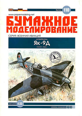 [Paper Modeling 110] Yak-9D, USSR, 1943
