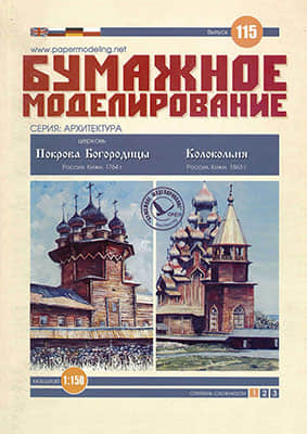 [Paper Modeling 115] Russia, Kizhi, 1764 & Hip roof Bell-Tower, Russia, Kizhi, 1863