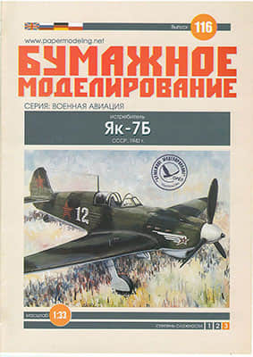 [Paper Modeling 116] Yak-7B, USSR, 1942