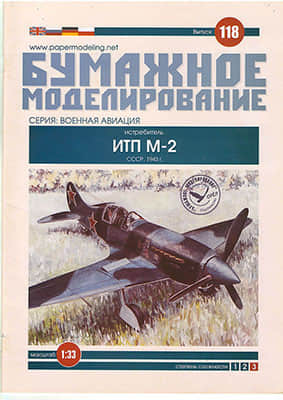 [Paper Modeling 118] ITP M-2, USSR, 1943