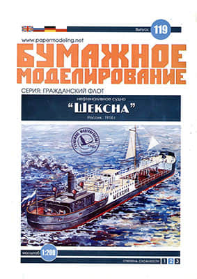 [Paper Modeling 119] Sheksna, USSR,1914