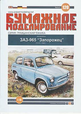 [Paper Modeling 120] ZAZ-965 Zaporozhets, USSR, 1960
