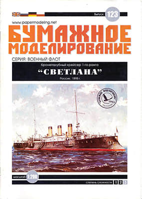 [Paper Modeling 123] Svetlana, Russia, 1898