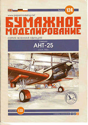 [Paper Modeling 124] AHT-25, USSR, 1933