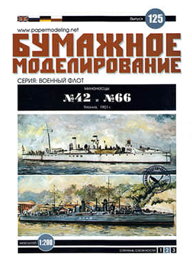 [Paper Modeling 125] No.42 & No.66, Japan, 1901