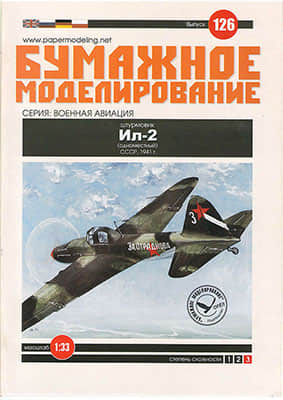 [Paper Modeling 126] IL-2, USSR, 1941