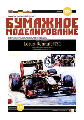 [Paper Modeling 128] Lotus-Renault R31