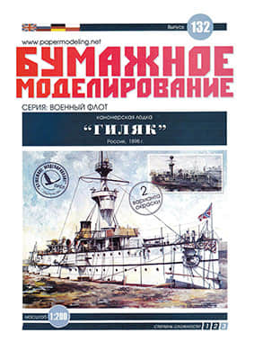 [Paper Modeling 132] Gilya, Russia, 1898