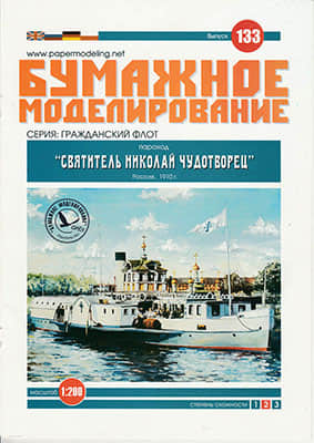 [Paper Modeling 133] St. Nicholas the Wonderworker, Russia, 1910