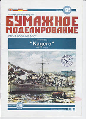 [Paper Modeling 135] Kagero, Japan, 1900