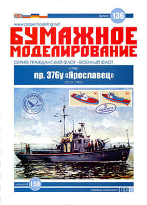 [Paper Modeling 136] pr. 376u Yroslavec, USSR, 1953
