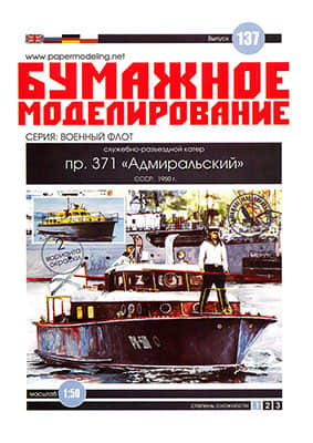 [Paper Modeling 137] pr. 371 Admiral, USSR, 1950