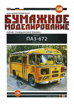 [Paper Modeling 138] PAZ-672, USSR, 1967