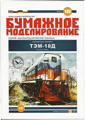 [Paper Modeling 140] TEM-18D, Russia, 2004