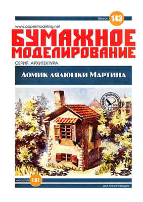 [Paper Modeling 143] The Small House of Uncle Martin