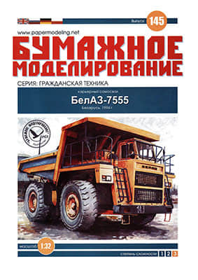 [Paper Modeling 145] BelAZ-7555, Belarus, 1994