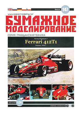 [Paper Modeling 147] Ferrari 412 T1