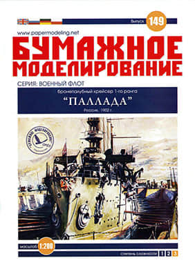 [Paper Modeling 149] Pallada, Russia, 1902