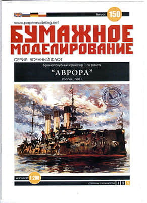[Paper Modeling 150] Aurora, Russia, 1903