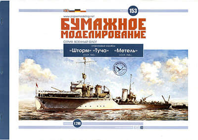 [Paper Modeling 153] Storm, Cloud & Blizzard, USSR, 1943-1945