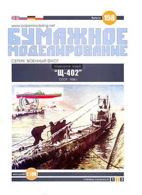 [Paper Modeling 158] Shch-402, USSR,1936