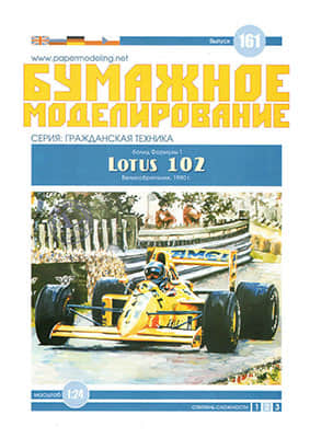 [Paper Modeling 161] Lotus 102