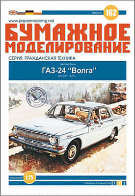 [Paper Modeling 162] GAZ-24 Volga, USSR, 1970