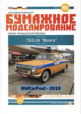 [Paper Modeling 162] GAZ-24 Volga, USSR, 1970矢量重绘版