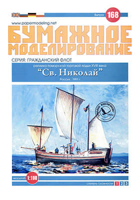 [Paper Modeling 168] Merchant Pomor Boat St. Nicholas, Russia, 1991
