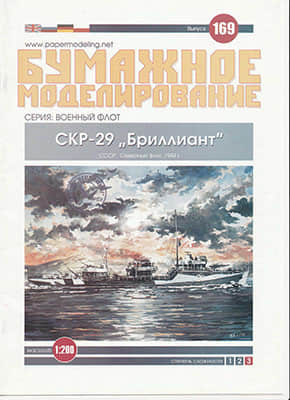[Paper Modeling 169] СKP-29 Brilliant, USSR, 1944