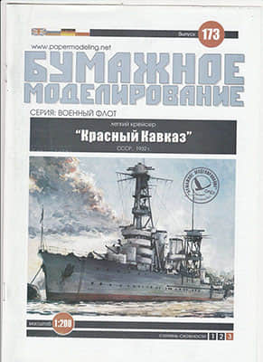 [Paper Modeling 173] Krasny Kavkaz, USSR, 1932
